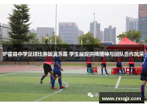 炉霍县中学足球比赛圆满落幕 学生展现拼搏精神与团队合作风采