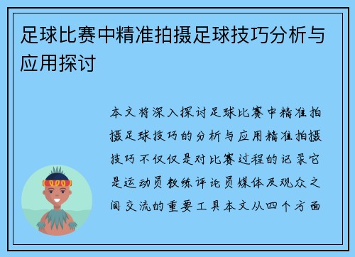 足球比赛中精准拍摄足球技巧分析与应用探讨