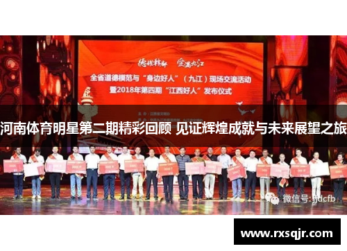 河南体育明星第二期精彩回顾 见证辉煌成就与未来展望之旅