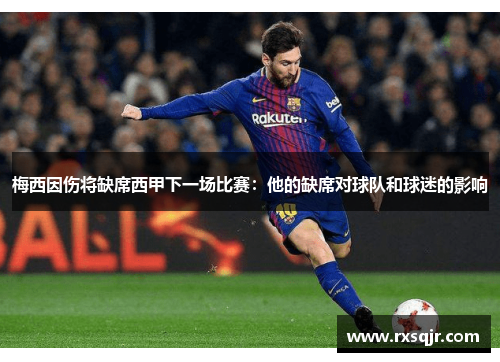 梅西因伤将缺席西甲下一场比赛：他的缺席对球队和球迷的影响