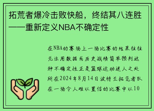 拓荒者爆冷击败快船，终结其八连胜——重新定义NBA不确定性