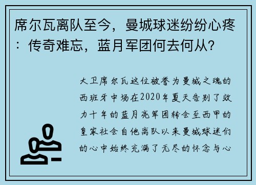 席尔瓦离队至今，曼城球迷纷纷心疼：传奇难忘，蓝月军团何去何从？