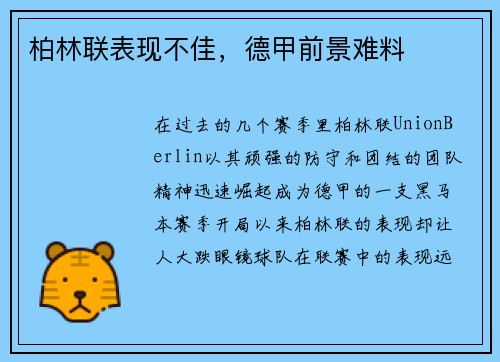 柏林联表现不佳，德甲前景难料