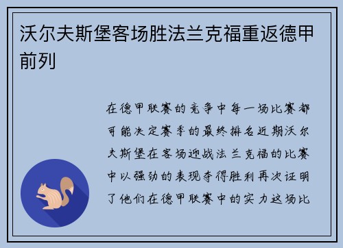 沃尔夫斯堡客场胜法兰克福重返德甲前列