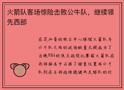 火箭队客场惊险击败公牛队，继续领先西部