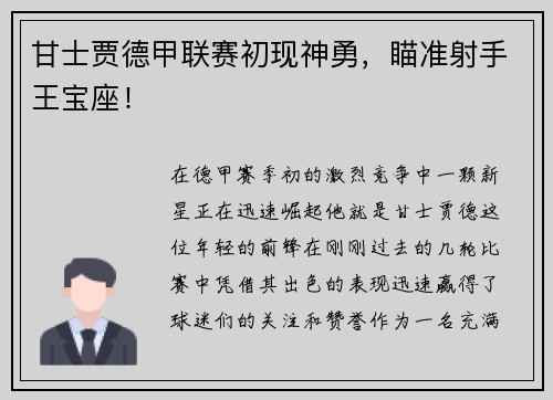 甘士贾德甲联赛初现神勇，瞄准射手王宝座！