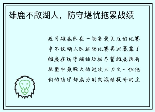 雄鹿不敌湖人，防守堪忧拖累战绩