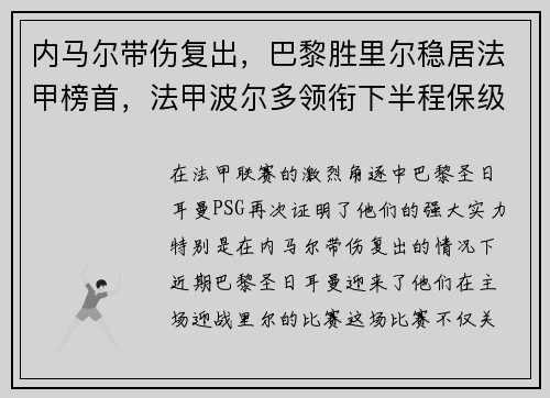 内马尔带伤复出，巴黎胜里尔稳居法甲榜首，法甲波尔多领衔下半程保级大战