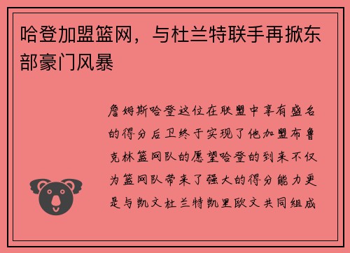 哈登加盟篮网，与杜兰特联手再掀东部豪门风暴