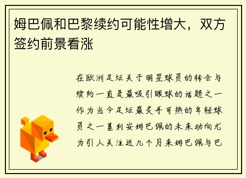 姆巴佩和巴黎续约可能性增大，双方签约前景看涨