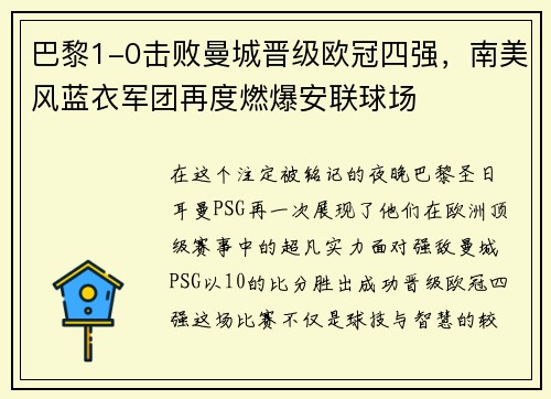 巴黎1-0击败曼城晋级欧冠四强，南美风蓝衣军团再度燃爆安联球场