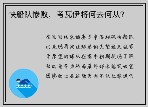 快船队惨败，考瓦伊将何去何从？