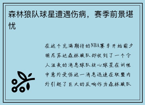 森林狼队球星遭遇伤病，赛季前景堪忧