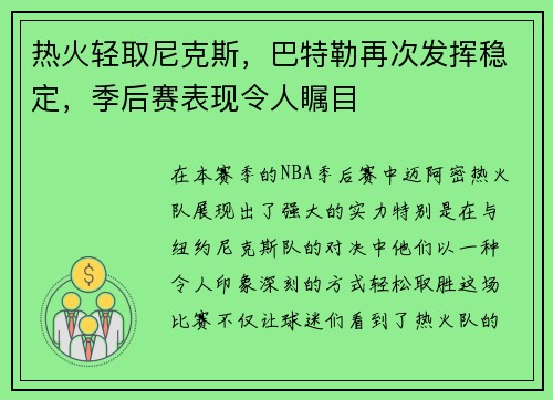 热火轻取尼克斯，巴特勒再次发挥稳定，季后赛表现令人瞩目