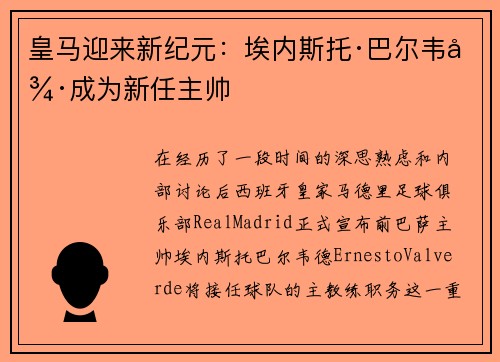 皇马迎来新纪元：埃内斯托·巴尔韦德成为新任主帅