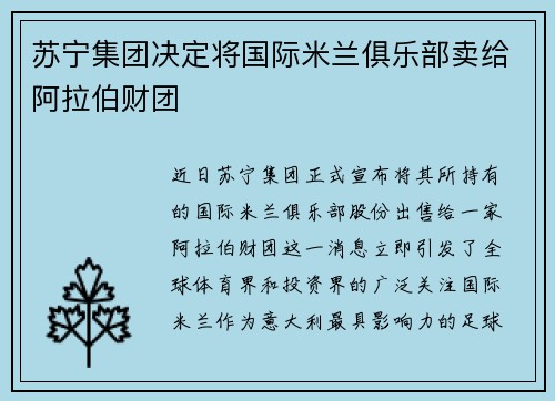 苏宁集团决定将国际米兰俱乐部卖给阿拉伯财团