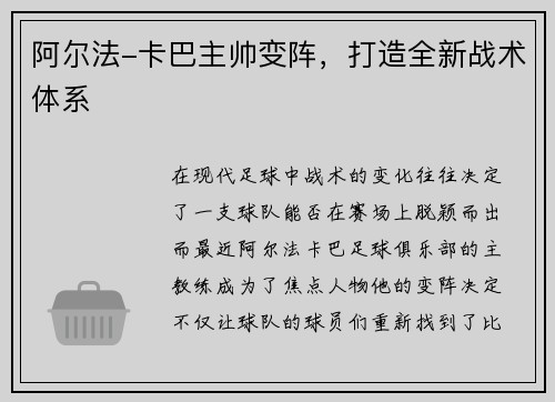 阿尔法-卡巴主帅变阵，打造全新战术体系