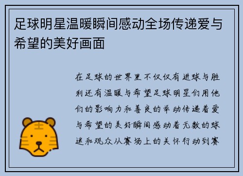 足球明星温暖瞬间感动全场传递爱与希望的美好画面