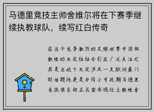 马德里竞技主帅舍维尔将在下赛季继续执教球队，续写红白传奇