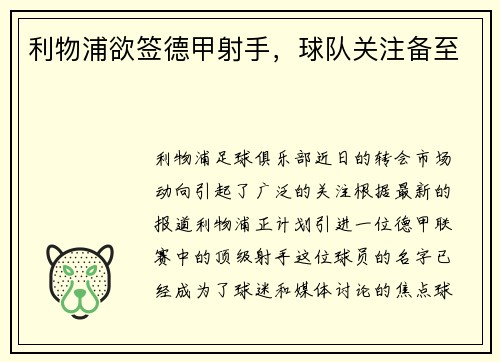 利物浦欲签德甲射手，球队关注备至