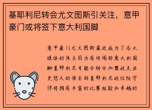 基耶利尼转会尤文图斯引关注，意甲豪门或将签下意大利国脚