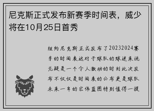 尼克斯正式发布新赛季时间表，威少将在10月25日首秀