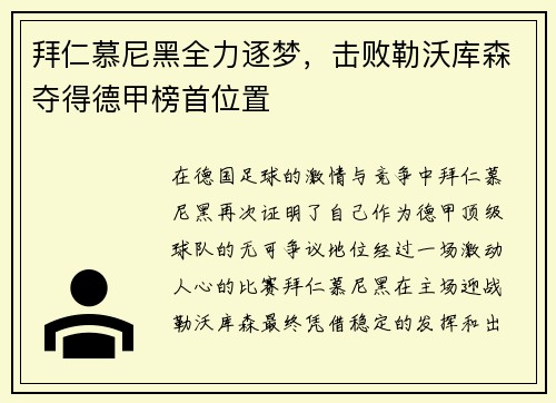 拜仁慕尼黑全力逐梦，击败勒沃库森夺得德甲榜首位置