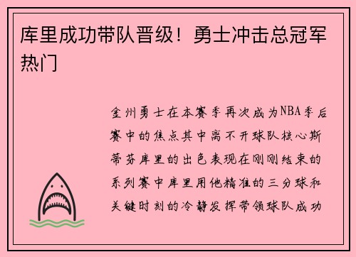 库里成功带队晋级！勇士冲击总冠军热门