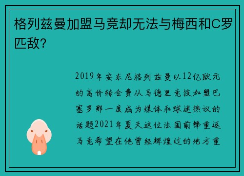 格列兹曼加盟马竞却无法与梅西和C罗匹敌？