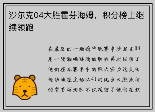 沙尔克04大胜霍芬海姆，积分榜上继续领跑