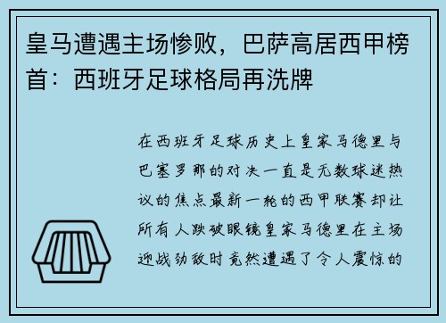 皇马遭遇主场惨败，巴萨高居西甲榜首：西班牙足球格局再洗牌