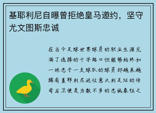 基耶利尼自曝曾拒绝皇马邀约，坚守尤文图斯忠诚