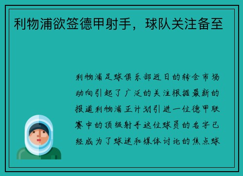 利物浦欲签德甲射手，球队关注备至