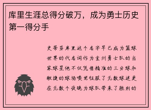 库里生涯总得分破万，成为勇士历史第一得分手