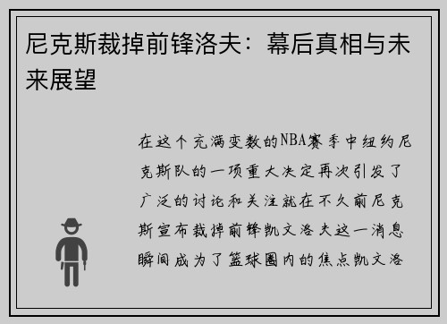 尼克斯裁掉前锋洛夫：幕后真相与未来展望