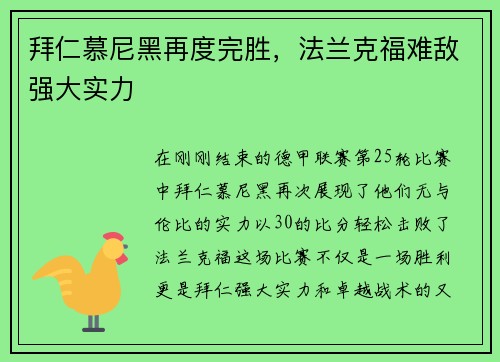 拜仁慕尼黑再度完胜，法兰克福难敌强大实力