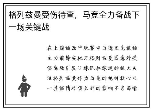 格列兹曼受伤待查，马竞全力备战下一场关键战
