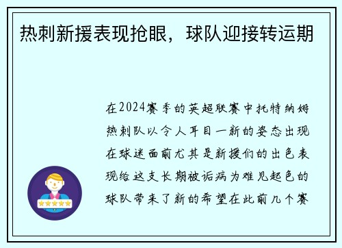 热刺新援表现抢眼，球队迎接转运期