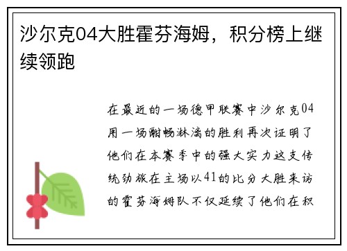 沙尔克04大胜霍芬海姆，积分榜上继续领跑