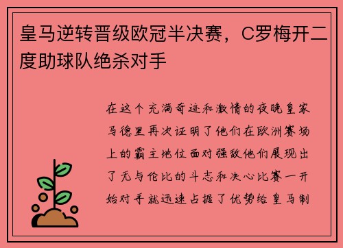 皇马逆转晋级欧冠半决赛，C罗梅开二度助球队绝杀对手