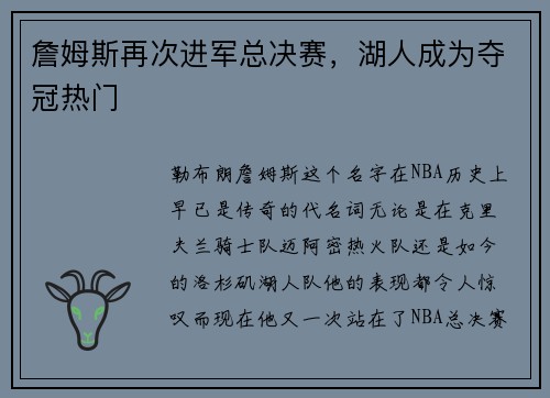 詹姆斯再次进军总决赛，湖人成为夺冠热门