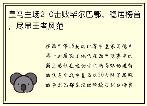 皇马主场2-0击败毕尔巴鄂，稳居榜首，尽显王者风范