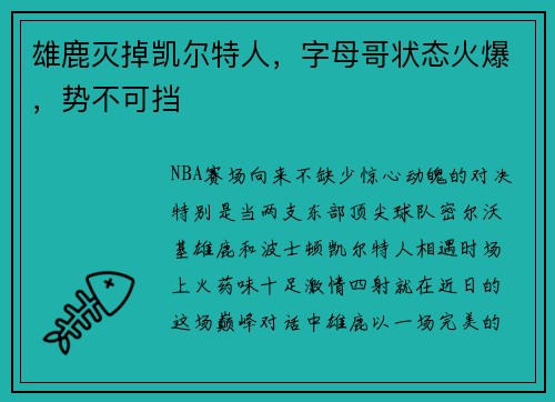 雄鹿灭掉凯尔特人，字母哥状态火爆，势不可挡