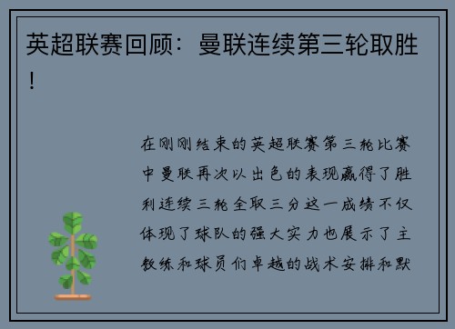 英超联赛回顾：曼联连续第三轮取胜！