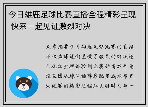 今日雄鹿足球比赛直播全程精彩呈现 快来一起见证激烈对决
