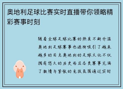 奥地利足球比赛实时直播带你领略精彩赛事时刻