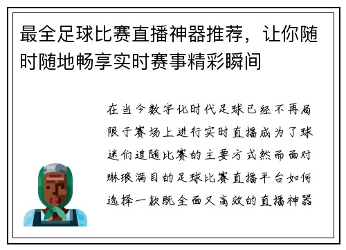 最全足球比赛直播神器推荐，让你随时随地畅享实时赛事精彩瞬间