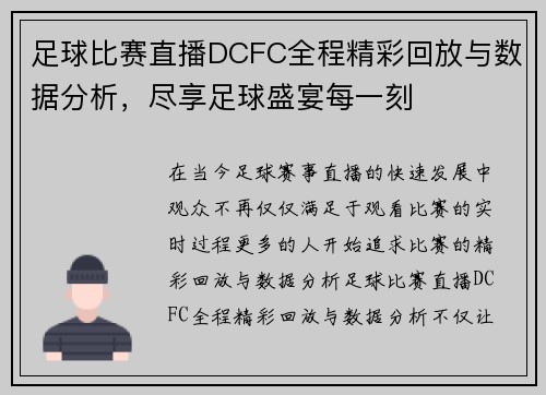 足球比赛直播DCFC全程精彩回放与数据分析，尽享足球盛宴每一刻